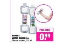 fitness water dumbbell